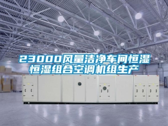 常見問題23000風量潔凈車間恒濕恒濕組合空調機組生產
