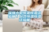 深圳小型恒溫恒濕試驗箱／臺式恒溫恒濕試驗箱
