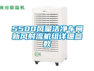企業新聞5500風量潔凈車間新風射流機組詳細參數