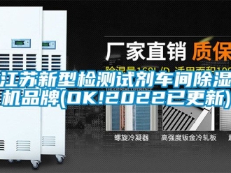 企業(yè)新聞江蘇新型檢測(cè)試劑車(chē)間除濕機(jī)品牌(OK!2022已更新)