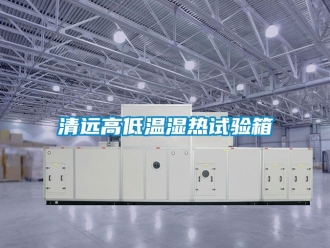 常見問題清遠高低溫濕熱試驗箱