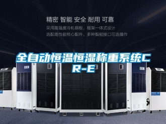 知識百科全自動(dòng)恒溫恒濕稱重系統(tǒng)CR-E