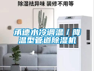 企業(yè)新聞承德水冷調(diào)溫／降溫型管道除濕機(jī)