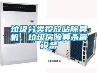 行業新聞垃圾分類投放站除臭機，垃圾房除臭殺菌設備