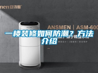 常見問題一樓裝修如何防潮？方法介紹