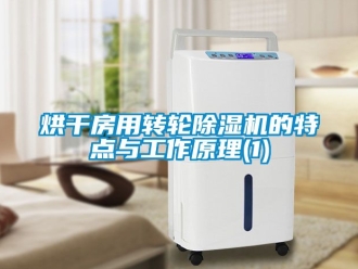 常見(jiàn)問(wèn)題烘干房用轉(zhuǎn)輪除濕機(jī)的特點(diǎn)與工作原理(1)