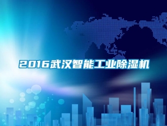 常見問題2016武漢智能工業除濕機