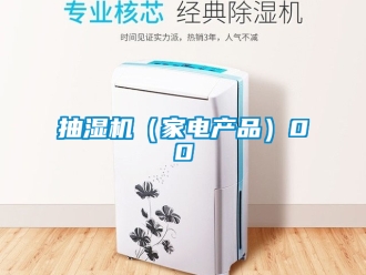 企業(yè)新聞抽濕機（家電產(chǎn)品）00