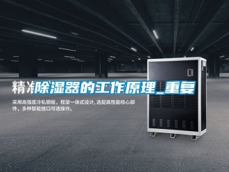 行業新聞除濕器的工作原理_重復