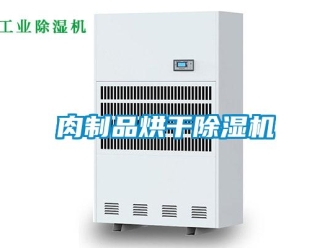 行業(yè)新聞肉制品烘干除濕機(jī)