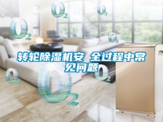 常見問題轉(zhuǎn)輪除濕機(jī)安裝全過程中常見問題