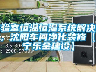 知識百科實驗室恒溫恒濕系統解決方案，沈陽車間凈化裝修【遼寧樂金建設】