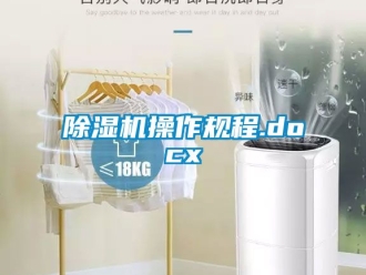 企業新聞除濕機操作規程.docx