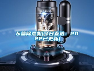 行業新聞東營除濕機(今日直選：2022已更新)