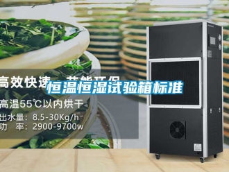 知識百科恒溫恒濕試驗箱標準