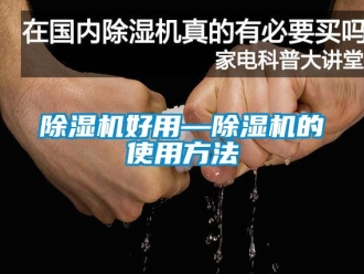 行業新聞除濕機好用—除濕機的使用方法