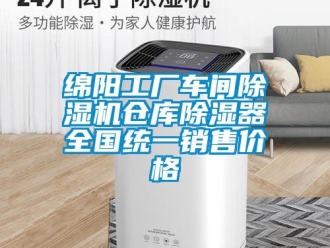 企業(yè)新聞綿陽工廠車間除濕機(jī)倉庫除濕器全國統(tǒng)一銷售價(jià)格