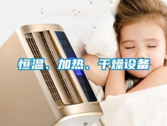 知識百科恒溫、加熱、干燥設備
