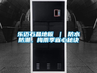 常見問題樂邁石晶地板 ｜ 防水防潮，梅雨季省心秘訣