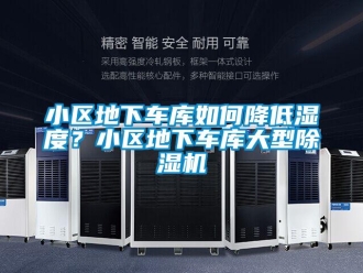 行業新聞小區地下車庫如何降低濕度？小區地下車庫大型除濕機