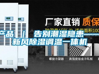 常見問題產品 ｜ 告別潮濕隱患——新風除濕調溫一體機