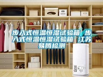 知識(shí)百科步入式恒溫恒濕試驗(yàn)箱 步入式恒溫恒濕試驗(yàn)箱 江蘇易騰檢測(cè)