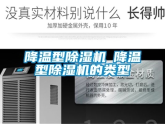 行業(yè)新聞降溫型除濕機─降溫型除濕機的類型