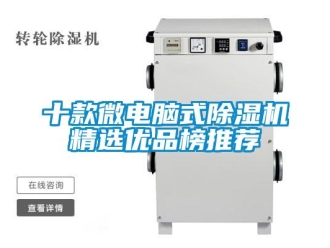 行業新聞十款微電腦式除濕機精選優品榜推薦
