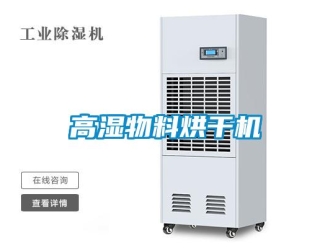 企業新聞高濕物料烘干機