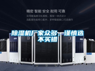 企業新聞除濕機廠家眾多，謹慎選不買錯