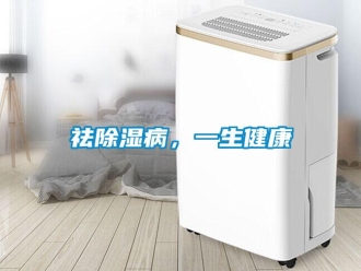 行業新聞祛除濕病，一生健康