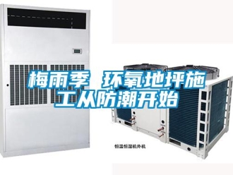 行業(yè)新聞梅雨季 環(huán)氧地坪施工從防潮開始