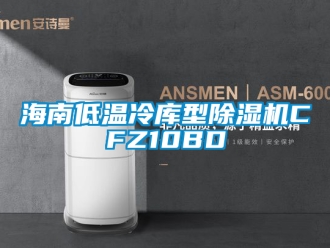 行業新聞海南低溫冷庫型除濕機CFZ10BD