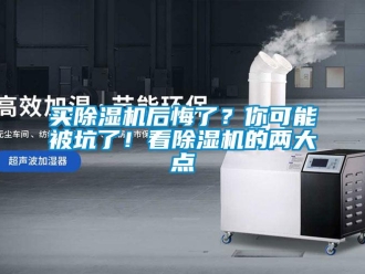 行業新聞買除濕機后悔了？你可能被坑了！看除濕機的兩大點