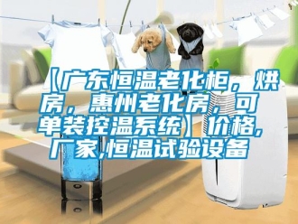 常見問題【廣東恒溫老化柜，烘房，惠州老化房，可單裝控溫系統】價格,廠家,恒溫試驗設備