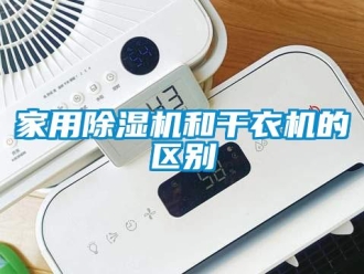 行業新聞家用除濕機和干衣機的區別