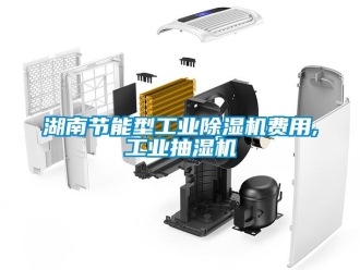 常見問題湖南節能型工業除濕機費用,工業抽濕機