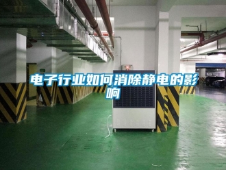 常見問題電子行業如何消除靜電的影響