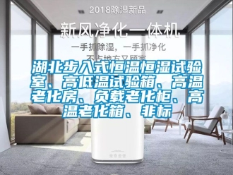 知識百科湖北步入式恒溫恒濕試驗室、高低溫試驗箱、高溫老化房、負載老化柜、高溫老化箱、非標