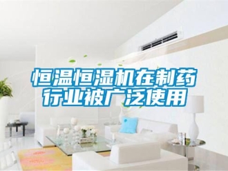 行業新聞恒溫恒濕機在制藥行業被廣泛使用