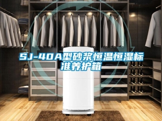常見(jiàn)問(wèn)題SJ-40A型砂漿恒溫恒濕標(biāo)準(zhǔn)養(yǎng)護(hù)箱