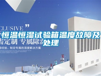 知識(shí)百科恒溫恒濕試驗(yàn)箱溫度故障及處理