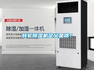 知識百科轉輪除濕機定義是啥？