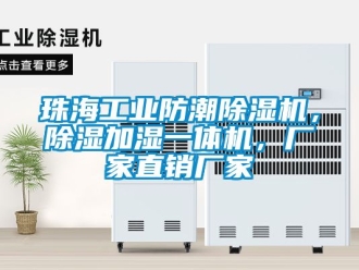 企業(yè)新聞珠海工業(yè)防潮除濕機(jī)，除濕加濕一體機(jī)，廠家直銷廠家