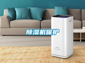 常見問題除濕機(jī)保護(hù)