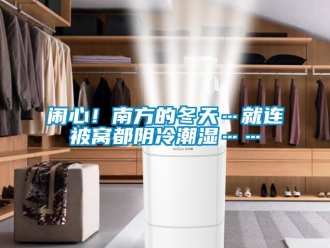 行業新聞鬧心！南方的冬天…就連被窩都陰冷潮濕……