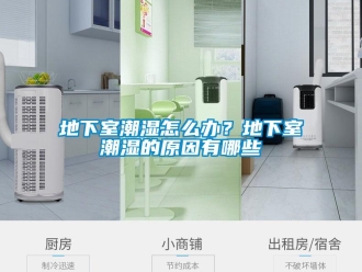 企業新聞地下室潮濕怎么辦？地下室潮濕的原因有哪些