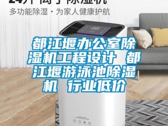 行業新聞都江堰辦公室除濕機工程設計 都江堰游泳池除濕機 行業低價