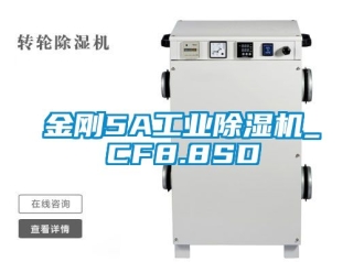 常見問題金剛5A工業除濕機_CF8.8SD