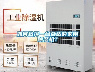 常見問題如何選擇一臺合適的家用除濕機？